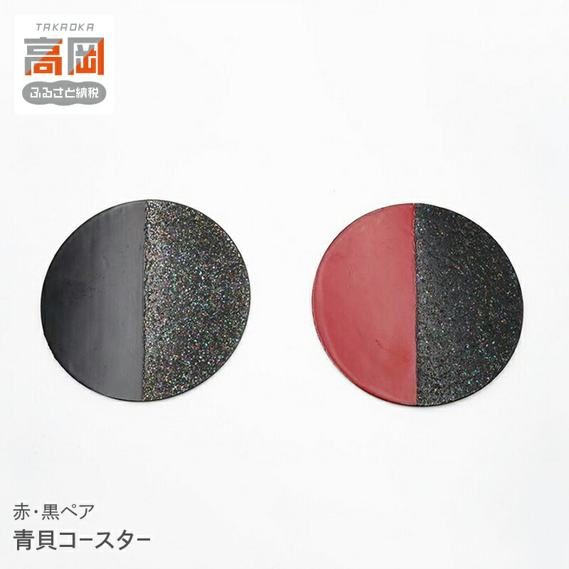 【ふるさと納税】青貝コースター 赤・黒ペア 民芸品 工芸品 雑貨 日用品 紙 布 貼り 漆 塗り 固め ミジン貝 加飾 軽くて 固い セット FAD-1013