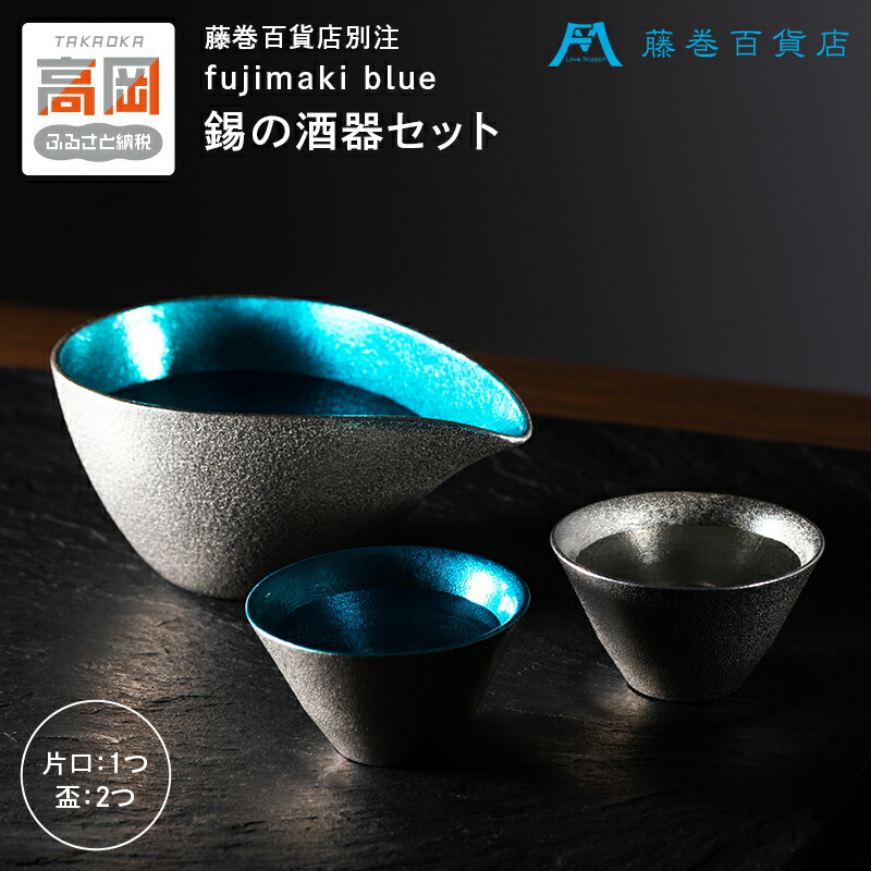 藤牧百貨店 酒器3点セット fujimaki blue 能作 r_fad_1021_1.jpg