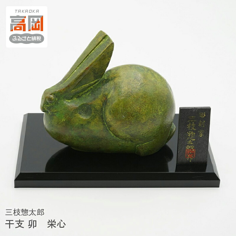 【ふるさと納税】三枝惣太郎 干支 卯 栄心 工芸品 装飾品 民芸品 インテリア 置物 銅器 FAD-1027｜富山県高岡市