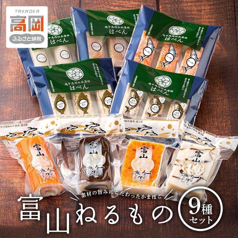【ふるさと納税】富山ねるもの9種セット 練り物 かまぼこ おつまみ お弁当 副菜 詰め合わせ FAD-1029|富山県高岡市
