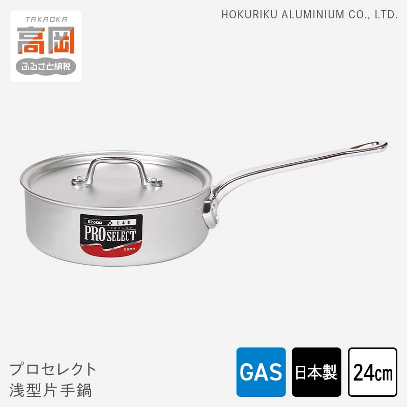 ふるさと納税 鍋 ガス火用 プロセレクト 片手鍋 24cm 蓋 蓋付き アルミ鍋 アルマイト加工 ロングハンドル 北陸アルミ 北陸アルミニウム 日本製 .. 富山県高岡市 ガス火用プロセレクト片手鍋24cm[№5616-1264] - 富山県高岡市