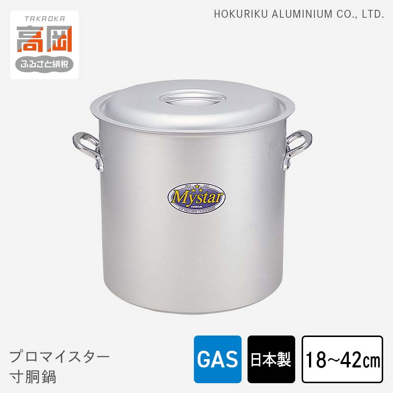 【ふるさと納税】【選べるサイズ】鍋 ガス火用 プロマイスター 寸胴鍋 18cm~42cm 両手鍋 蓋 蓋付き 寸胴 アルミ鍋 アルマイト加工 北陸アルミニウム 日本製 調理器具 キッチン用品 日用品 富山県 使いやすい 確かな品質 腐食防止 黒変化防止 PROFESSIONAL FAD-1112var|富山県高岡市