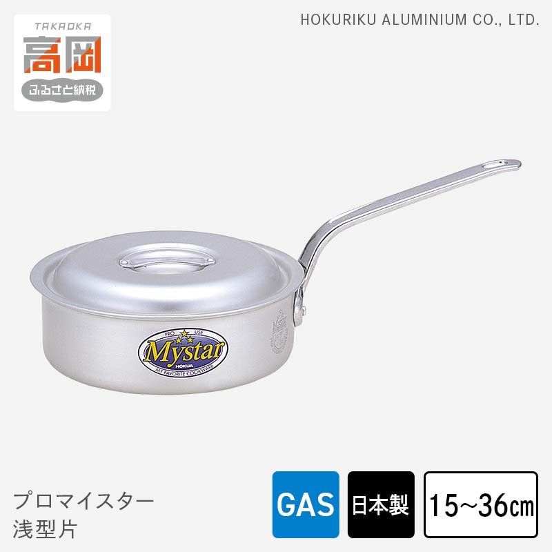 【ふるさと納税】【選べるサイズ】鍋 ガス火用 プロマイスター浅型片 15cm～36cm 蓋 蓋付き 片手鍋 浅型 アルミ鍋 アルマイト加工 ロングハンドル 北陸アルミ 北陸アルミニウム 日本製 調理器具 キッチン用品 日用品 富山県 使いやすい 確かな品質 腐食防止 FAD-1139var 12,240円