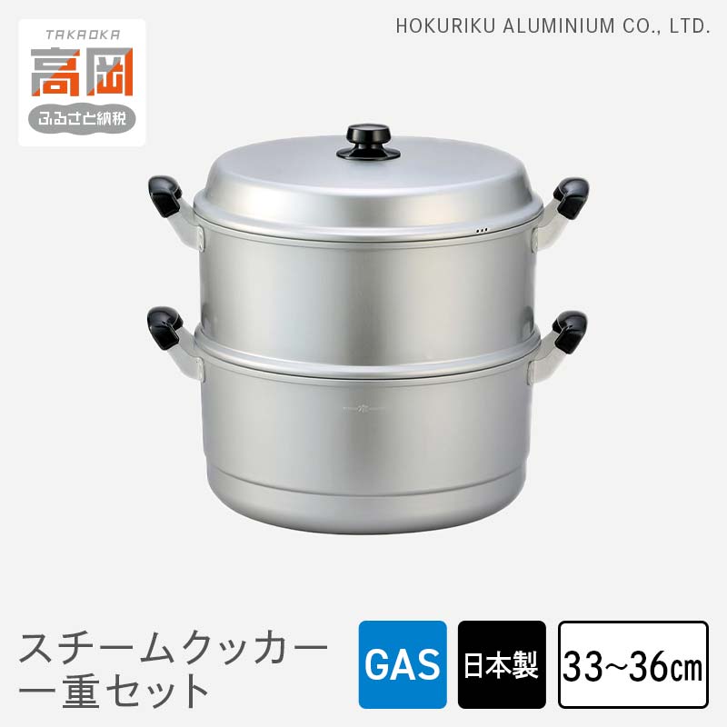 【ふるさと納税】【選べるサイズ】蒸し器 ガス火用 スチームクッカー一重セット 33cm 36cm せいろ 鍋 両手鍋 兼用鍋 深鍋 蓋 蓋付き 蒸し料理 茶碗蒸し 赤飯 水切り アルミ鍋 北陸アルミニウム 日本製 調理器具 キッチン用品 日用品 富山県 蒸し物 PREMIUM FAD-1154var