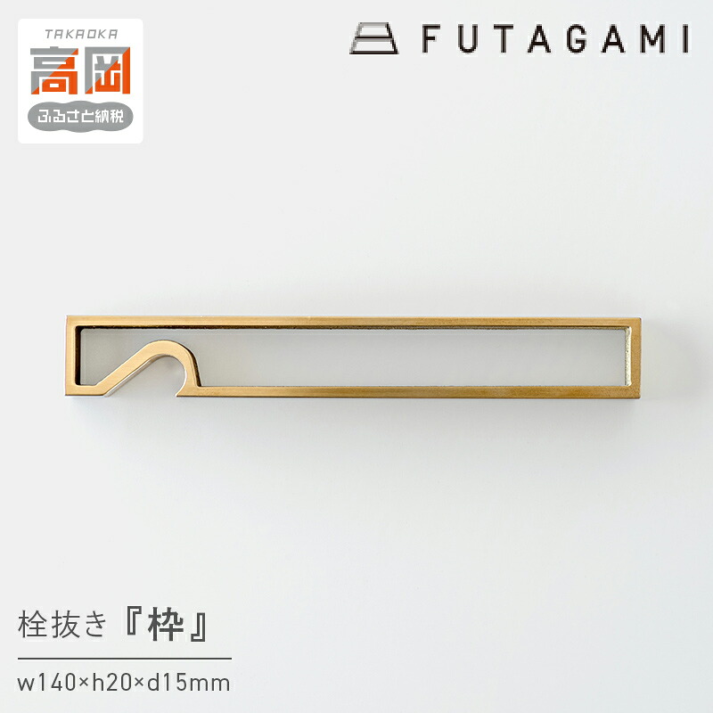 【ふるさと納税】栓抜き 枠 FUTAGAMI 工芸品 伝統技術 ギフト 贈り物 プレゼント せんぬき せん抜き 栓抜 ボトルオープナー オープナー キッチン用品 キッチン 日用品 おしゃれ FAD-2040|富山県高岡市