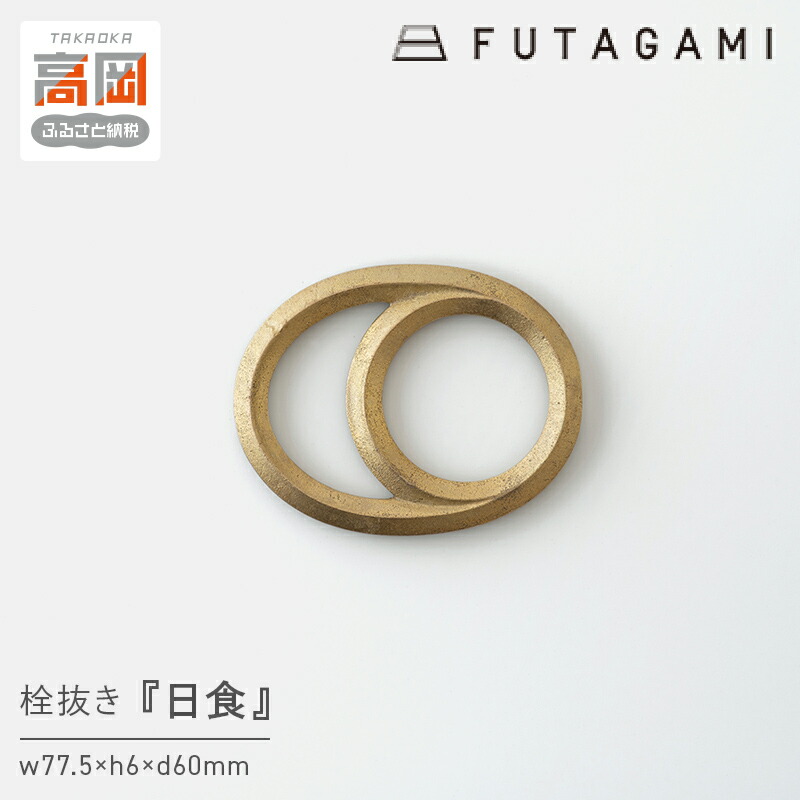 【ふるさと納税】栓抜き 日食 FUTAGAMI 工芸品 伝統技術 ギフト 贈り物 プレゼント せんぬき せん抜き 栓抜 ボトルオープナー オープナー キッチン用品 キッチン 日用品 おしゃれ FAD-2041｜富山県高岡市