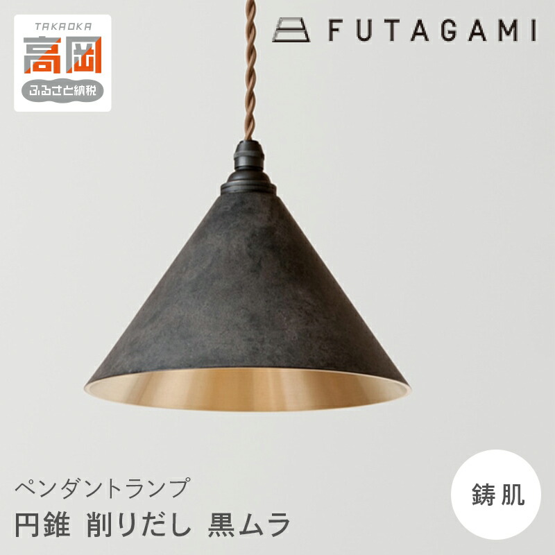【ふるさと納税】照明 ペンダントランプ 円錐 黒ムラ コード70cm 削りだし FUTAGAMI 工芸品 伝統技術 ギフト 贈り物 プレゼント 日用品 ライト ランプ インテリア おしゃれ FAD-2057｜富山県高岡市