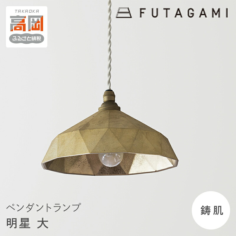 【ふるさと納税】照明 ペンダントランプ 明星 大 コード70cm FUTAGAMI 工芸品 伝統技術 ギフト 贈り物 プレゼント 日用品 ライト ランプ インテリア おしゃれ FAD-1211