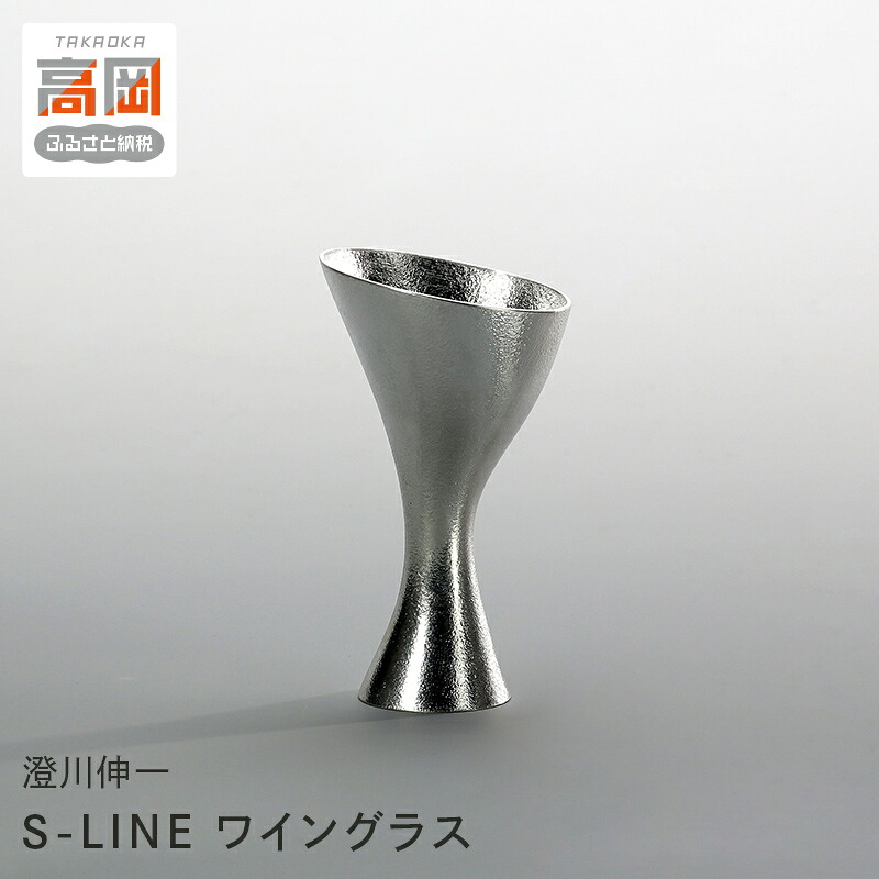 【ふるさと納税】［高岡銅器］ S-LINE ワイングラス 民芸品 工芸品 伝統技術 FAD-1248
