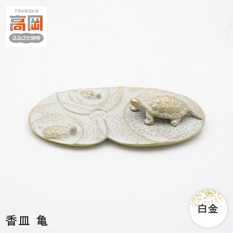 【ふるさと納税】【高岡銅器】香皿 亀 白金 FAD-1297｜富山県高岡市