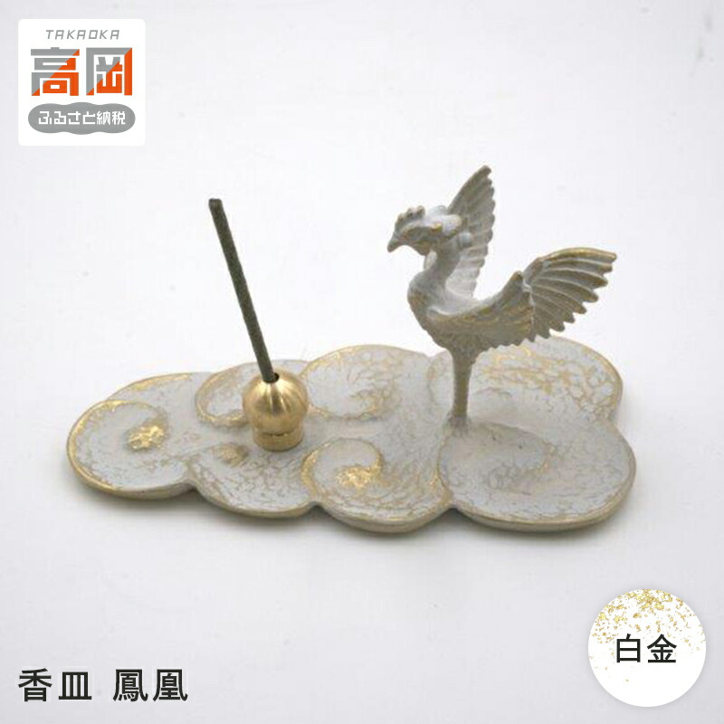 【ふるさと納税】【高岡銅器】香皿 鳳凰 白金 FAD-1304｜富山県高岡市 35,750円