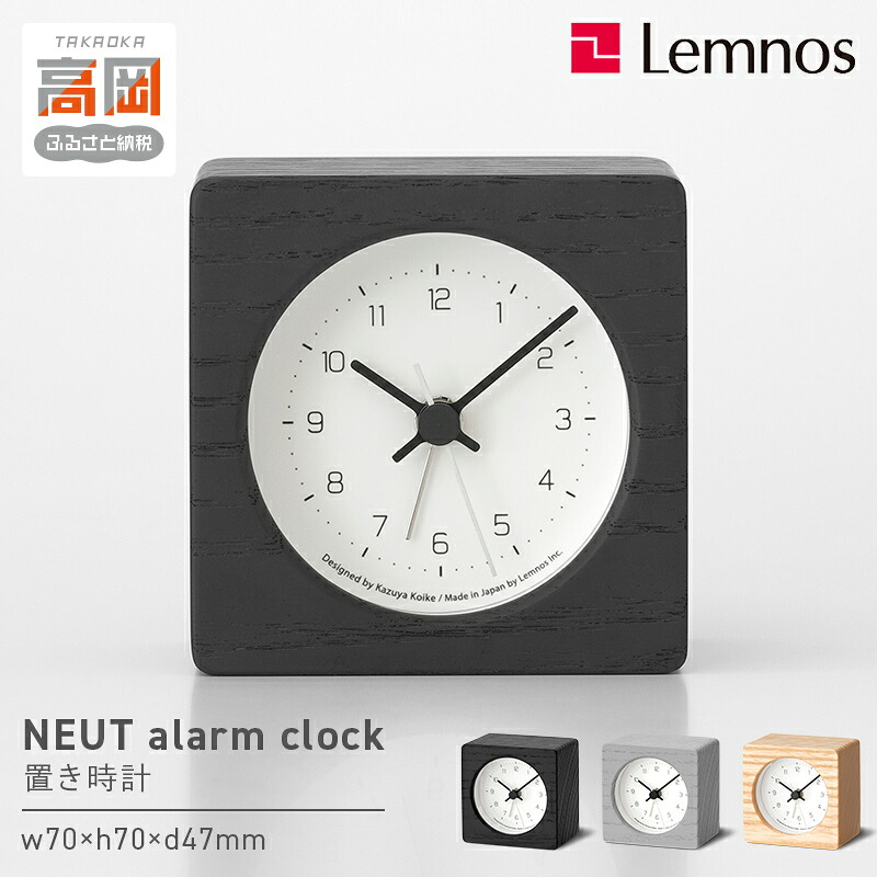 【ふるさと納税】NEUT alarm clock / KK24-09 《カラーが選べる》 置き時計 時計 Lemnos レムノス 置時計 目覚まし時計 アナログ 静音 ベッドサイド デスク用 北欧風 シンプル インテリア 日本製 プレゼント ギフト 富山県高岡市 FAD-1379