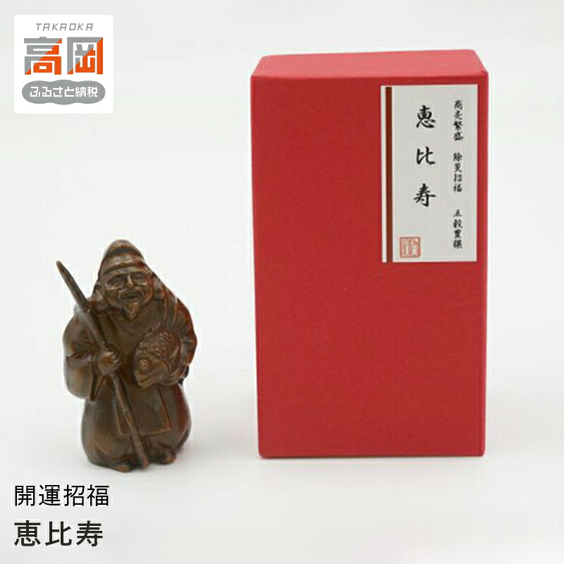 【ふるさと納税】【高岡銅器】開運招福　恵比寿 インテリア 置物 伝統工芸品 職人 手作り 富山県 高岡 FAD-2092｜富山県高岡市