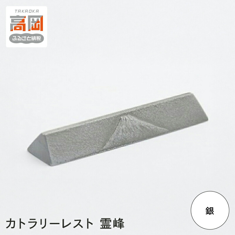 【ふるさと納税】【高岡銅器】カトラリーレスト霊峰　銀 箸置き 伝統工芸品 職人 手作り 富山県 高岡 FAD-1401