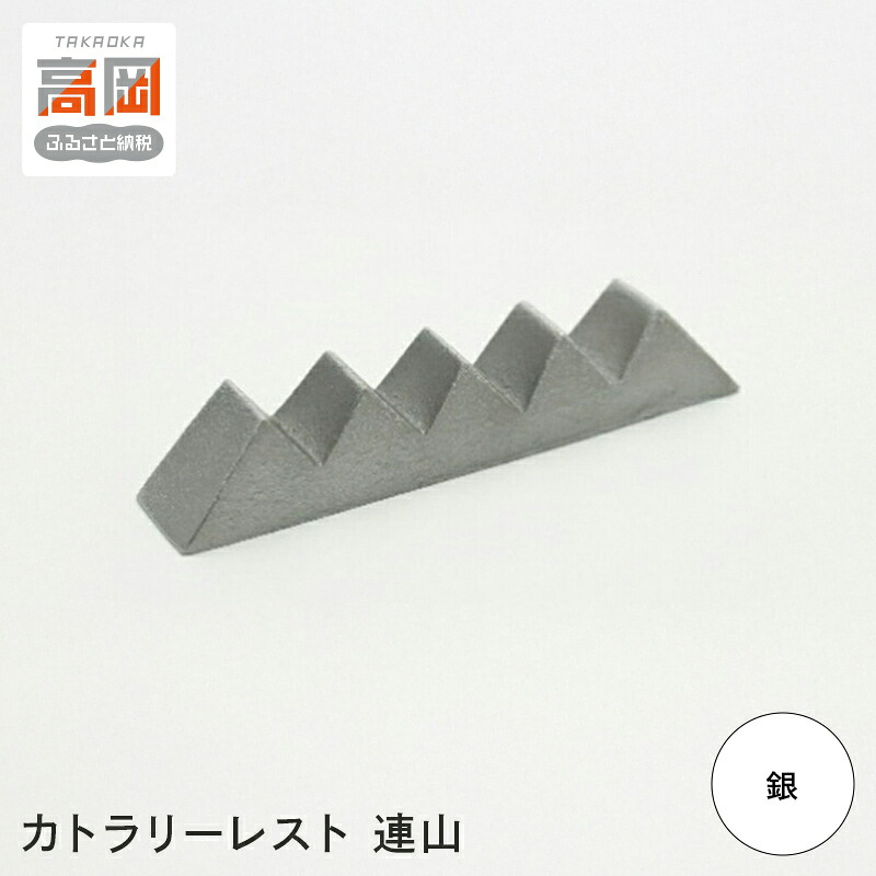 【ふるさと納税】【高岡銅器】カトラリーレスト連山　銀 箸置き 伝統工芸品 職人 手作り 富山県 高岡 FAD-1403｜富山県高岡市 11,520円