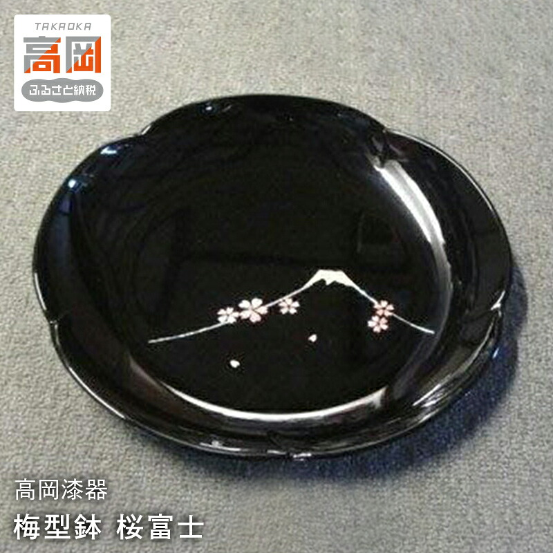 【ふるさと納税】【高岡漆器】梅型鉢　桜富士　螺鈿 インテリア 飾皿 伝統工芸品 富山県 高岡 FAD-1411