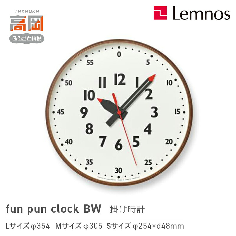 【ふるさと納税】fun pun clock BW ブラウン YD14-08 BW 《サイズが選べる》 Lemnos レムノス 時計 FAD-1436var|富山県高岡市