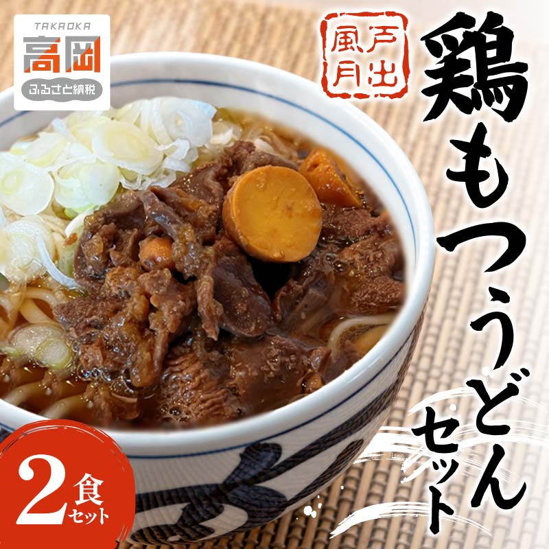 【ふるさと納税】戸出風月 鶏もつうどんセット 鶏もつ 鳥もつ とりもつ 鶏もつ煮 うどん セット 冷凍 富山 高岡市 FAD-1442