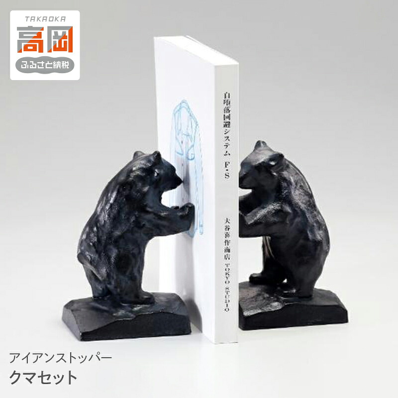 【ふるさと納税】アイアンストッパー クマセット 重し ドアストッパー ブックエンド 高岡市 FAD-1470