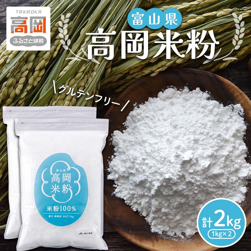 【ふるさと納税】富山県 高岡米粉 コシヒカリ 米粉 グルテンフリー パン クッキー 天ぷら粉 唐揚げ粉 FAD-1753|富山県高岡市