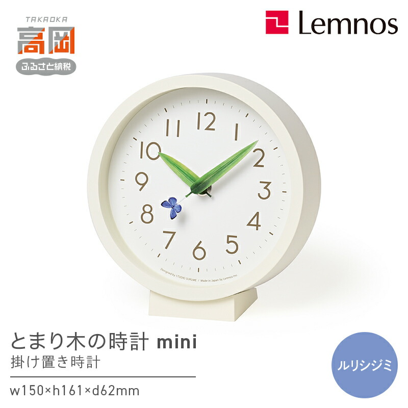 【ふるさと納税】とまり木の時計mini SUR20-06 RURI 時計 掛け置き時計 インテリア 壁掛け 置き時計 壁掛け時計 おしゃれ 北欧風 シンプル インテリア時計 リビング ダイニング 寝室 子供部屋 日本製 新築祝い 結婚祝い ギフト 富山県高岡市 FAD-1783