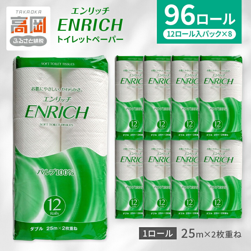 【ふるさと納税】トイレットペーパー エンリッチ12Rダブル（1ケース96ロール入り）（12ロール/1パック&times;8入り） トイレットロール 日用品 消耗品 セット 富山県 高岡市 FAD-1797｜富山県高岡市