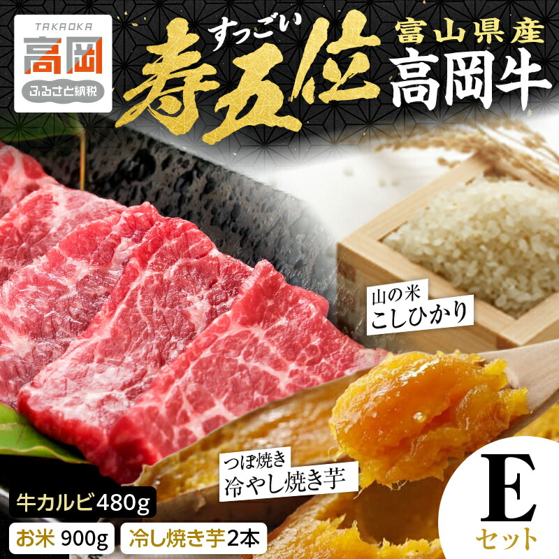 【ふるさと納税】【精米後真空パック】「寿五位（すっごい）高岡牛」Ｅセット（牛カルビ480g お米900g 冷し焼き芋2本） FAD-1935｜富山県高岡市