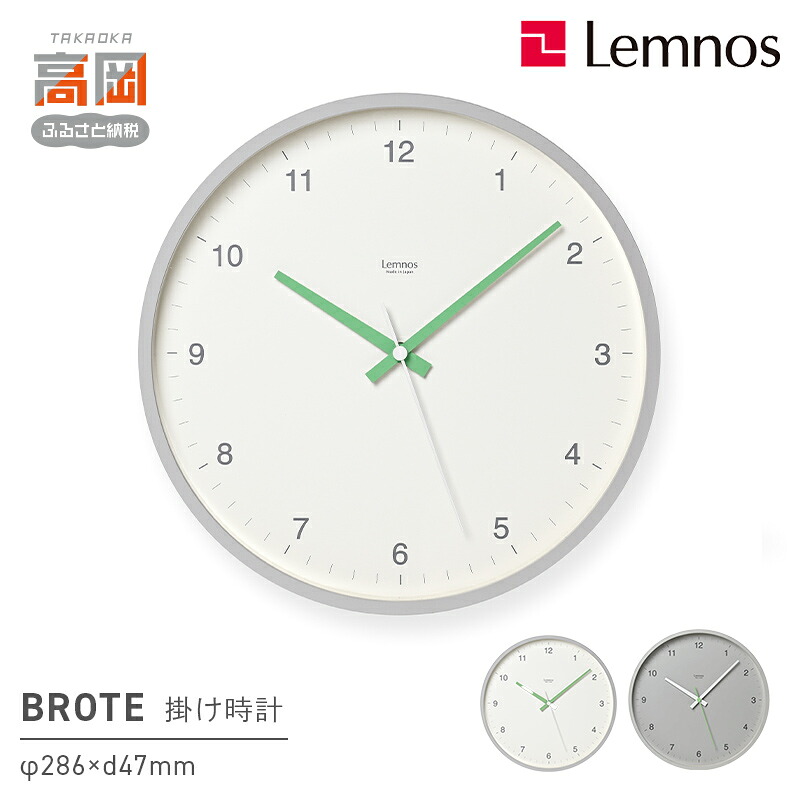 【ふるさと納税】《選べるカラー》BROTE LC24-04 WH GY ホワイト グレー Lemnos レムノス 時計 とけい 秒針 子ども部屋 掛け時計 入学祝い 誕生日プレゼント おしゃれ インテリア 日本製 富山県 高岡市 FAD-1998var|富山県高岡市
