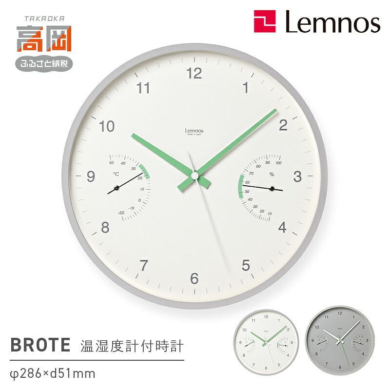 【ふるさと納税】《選べるカラー》BROTE LC24-05 WH GY ホワイト グレー Lemnos レムノス 時計 とけい 秒針 子ども部屋 掛け時計 入学祝い 誕生日プレゼント おしゃれ インテリア 日本製 富山県 高岡市 FAD-2000var|富山県高岡市