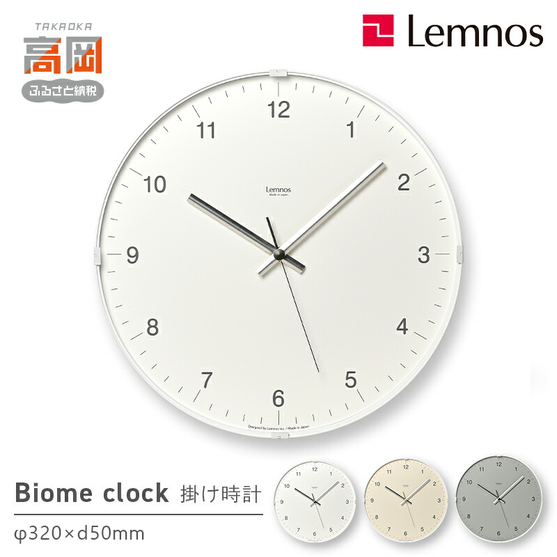 【ふるさと納税】《選べるカラー》Biome clock LC24-16 ホワイト ベージュ グレー Lemnos レムノス 時計 とけい 秒針 子ども部屋 掛け時計 入学祝い 誕生日プレゼント おしゃれ インテリア 日本製 富山県 高岡市 FAD-2005var|富山県高岡市