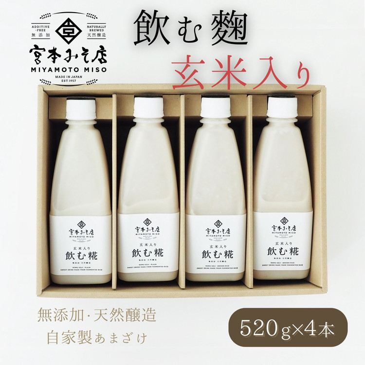 【ふるさと納税】飲む糀　玄米入り（無添加・天然醸造）520g&times;4本　自家製あまざけ 甘酒 こうじ　【飲料・ドリンク】｜富山県魚津市