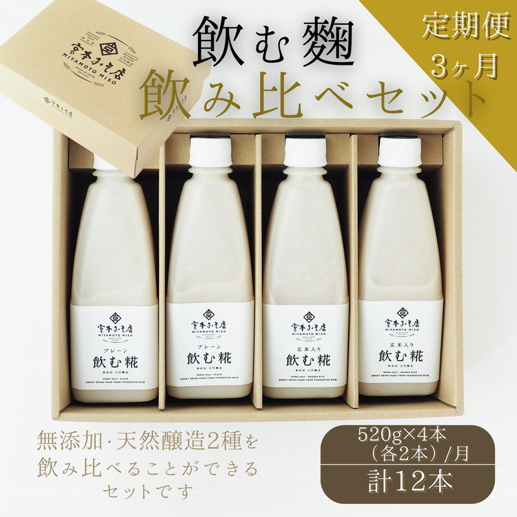【ふるさと納税】【3ヶ月定期便】飲む糀　飲み比べセット（プレーン・玄米入り）520g&times;4本（各2本）自家製あまざけ 甘酒 こうじ　【定期便・飲料・ドリンク・飲む糀・飲み比べセット・プレーン・玄米・化粧箱入り・3ヶ月・3回】｜富山県魚津市