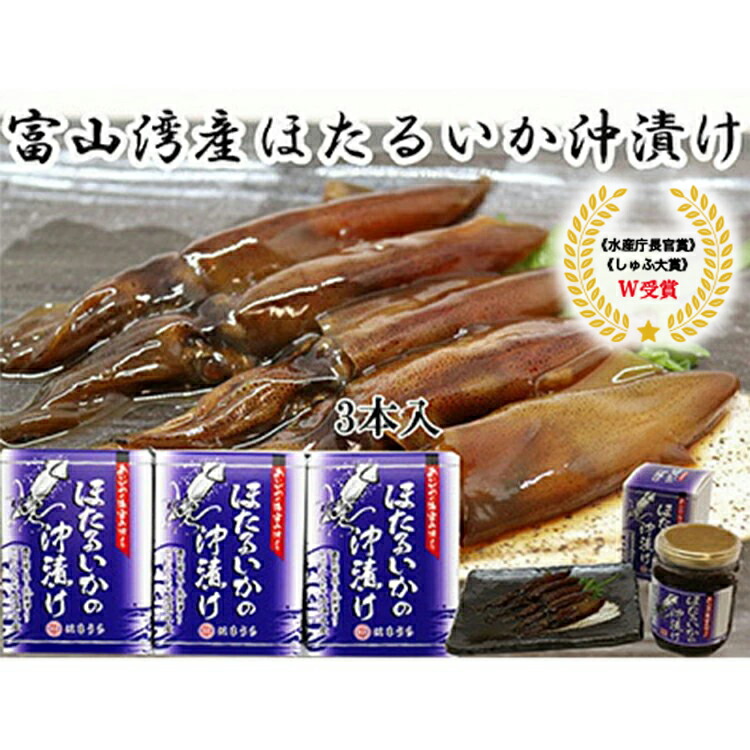 【ふるさと納税】ほたるいか沖漬 3本セット【魚貝類・加工食品・ほたるいか・ホタルイカ】