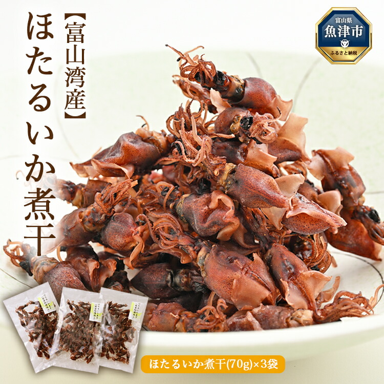 【ふるさと納税】富山湾産 ほたるいか 煮干(70g)×3袋｜ ホタルイカ 螢烏賊 天然塩 魚貝類 魚介類 海鮮 海産物 煮干し 煮干 にぼし 乾物 珍味 お取り寄せ 日本海 浜浦水産 おつまみ 酒の肴 北陸 富山県 富山湾 魚津市 送料無料 9,625円