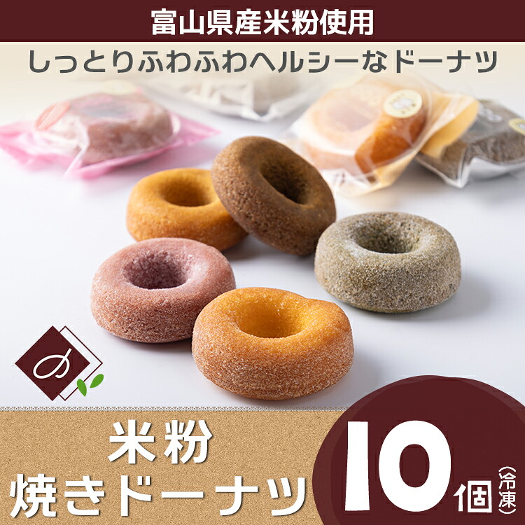 【ふるさと納税】富山県産米粉焼きドーナツ 10個セット（いちご、抹茶、バニラ、紅茶、キャラメル）※北海道・沖縄・離島への配送不可