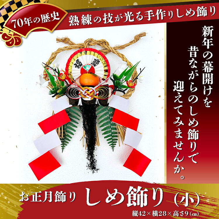 【ふるさと納税】【お正月飾り】しめ飾り(小)※北海道・沖縄・離島への配送不可 ※2026年12月中旬~12月下旬頃に順次発送予定|富山県魚津市