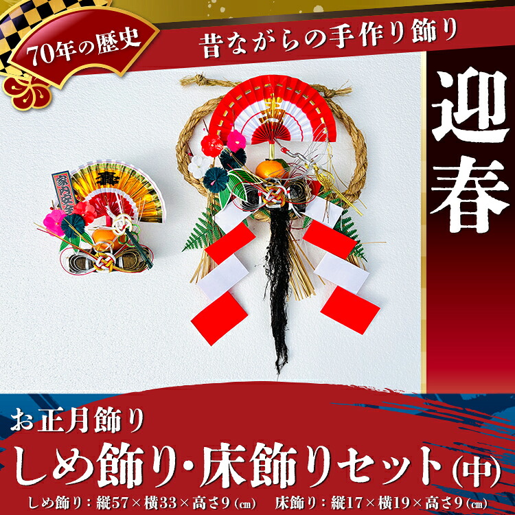 【ふるさと納税】【お正月飾り】しめ飾り・床飾りセット(中)※北海道・沖縄・離島への配送不可 ※2026年12月中旬~12月下旬頃に順次発送予定|富山県魚津市