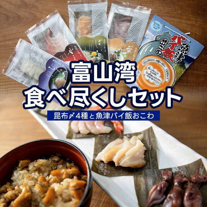 【ふるさと納税】【富山湾食べ尽くしセット】昆布〆4種と魚津バイ飯おこわ（冷凍）昆布締め 富山 ホタルイカ 甘エビ バイ貝 ヒラメ　【加工品・惣菜・冷凍・魚介類・魚貝類・イカ】