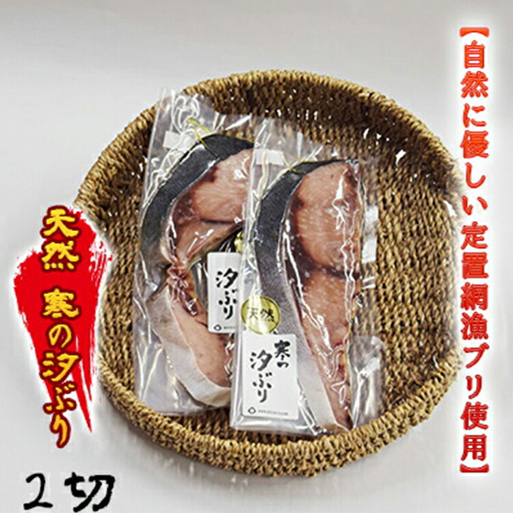 【ふるさと納税】【自然に優しい定置網漁ブリ使用】天然 寒の汐ぶり2切  富山 魚津 ハマオカ海の幸　【魚貝類・干物】