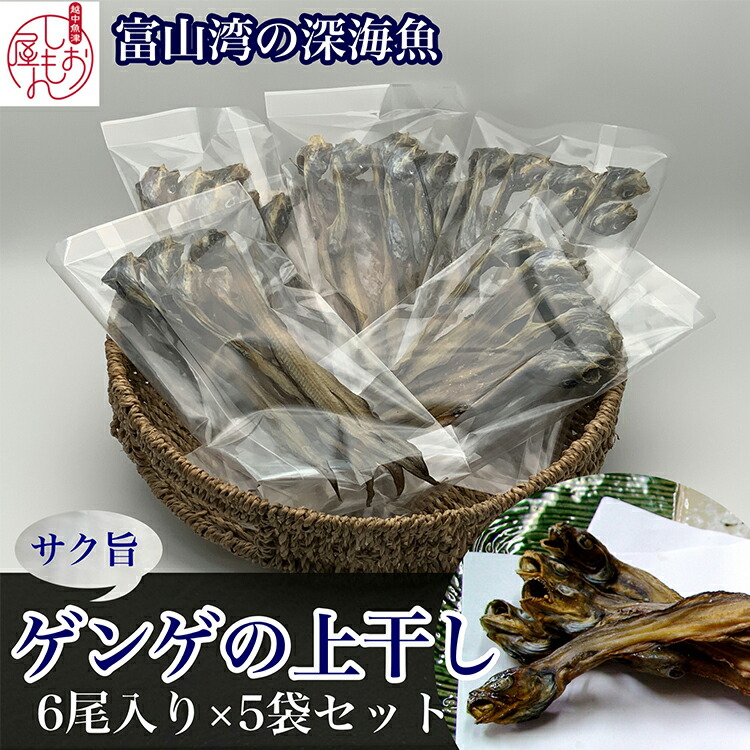 【ふるさと納税】【富山湾深海魚】サク旨 ゲンゲの上干し×5袋(ゲンゲの干物)|干物 魚 冷凍 焼き魚 朝食 ご飯のお供 日本酒 おつまみ セット 酒の肴 魚貝類 干物ギフト 旨味 凝縮 白身 ノロゲンゲ 幻魚 Fish Seafood Dried 北陸 富山県 ※北海道、沖縄、離島配送不可|富山県魚津市