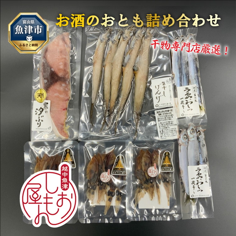 【ふるさと納税】富山の干物専門店が選ぶ、お酒のおとも詰め合わせ ハマオカ海の幸｜天然汐ぶり うるめいわし げんげ ほたるいか 素干 干物 冷凍 朝食 贅沢 晩酌 日本酒 おつまみ セット 酒の肴 炙り 旨味 濃厚 魚貝類 ぶり いわし 北陸 富山県 富山湾 魚津市 送料無料