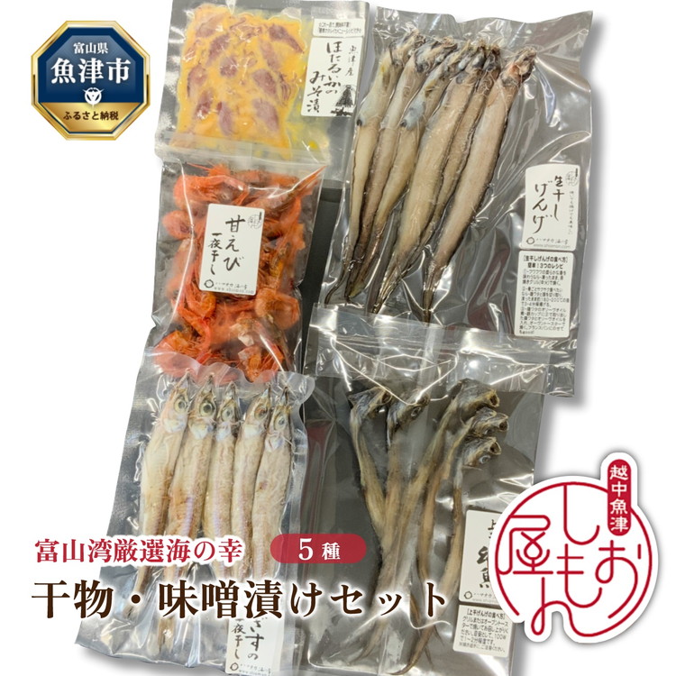 【ふるさと納税】みぎす げんげ 甘えび 干物 3種 ほたるいか みそ漬け 深海魚 5種セット ハマオカ海の幸｜加工食品 冷凍 小分け