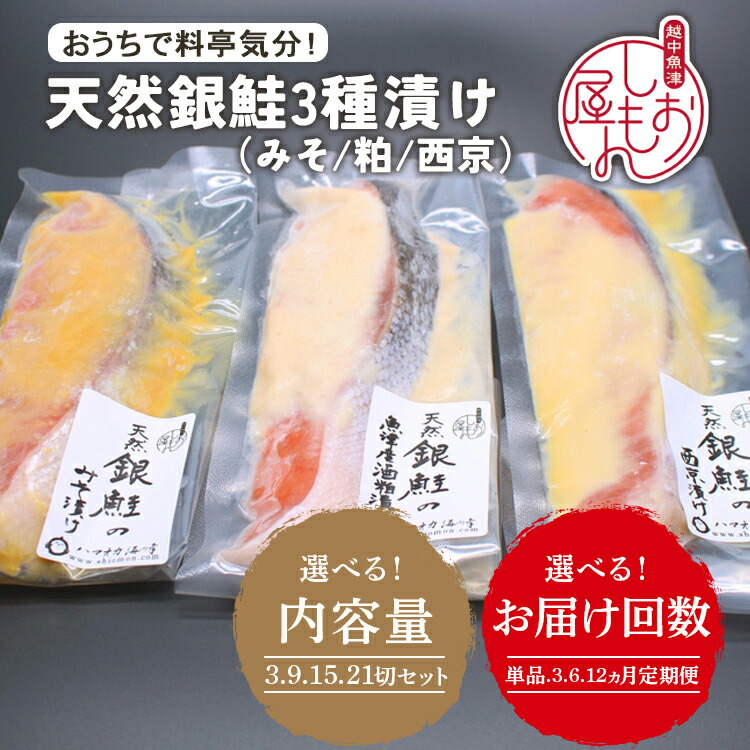 【ふるさと納税】【選べる内容量・配送回数】【セット】干物屋の天然銀鮭3種ずつセット(西京漬け、味噌漬け、粕漬け) ※北海道・沖縄・離島への配送不可|富山県魚津市
