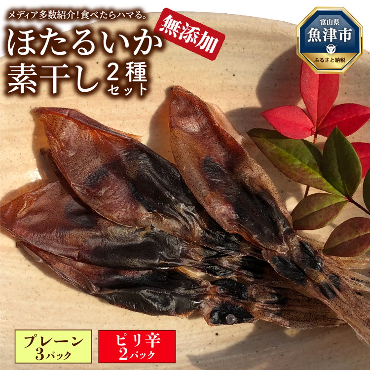 【ふるさと納税】ほたるいか 素干し 2種 5袋 セット ｜オリジナル ピリ辛 全国水産加工業協同組合連行会会長賞受賞 浜浦水産 おつまみ つまみ 珍味 いか イカ 干物 ひもの 魚介 魚介類 海鮮【 ホタルイカ 】