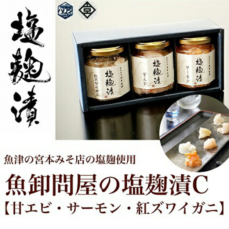 【ふるさと納税】魚卸問屋の塩麹漬C「甘エビ・サーモン・紅ズワイガニ」｜はりたや 冷凍 魚貝類 魚介類 海鮮 海老 エビ 鮭 サーモン 蟹 カニ 自家製 塩 塩糀 瓶詰 珍味 晩酌 酒の肴 セット お取り寄せ 北陸 富山県 富山湾 魚津市 送料無料
