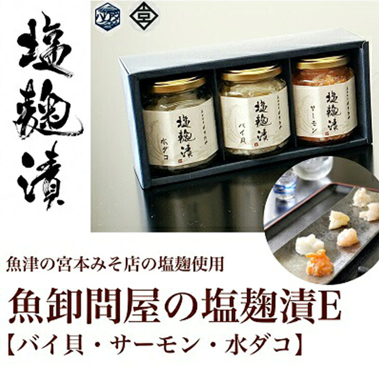 【ふるさと納税】魚卸問屋の塩麹漬E「バイ貝 サーモン 水ダコ」｜はりたや 冷凍 魚貝類 魚介類 海鮮 鮭 サーモン バイ貝 タコ 自家製 塩 塩糀 瓶詰 珍味 晩酌 おつまみ セット グルメ お取り寄せ 北陸 富山県 富山湾 魚津市 送料無料