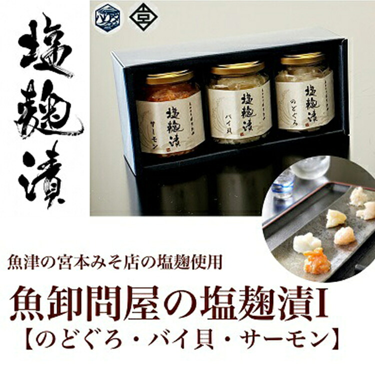 【ふるさと納税】魚卸問屋の塩麹漬Ｉ「のどぐろ バイ貝 サーモン」｜はりたや 冷凍 魚貝類 魚介類 海鮮 のどぐろ 鮭 サーモン バイ貝 自家製 塩 塩糀 瓶詰 珍味 晩酌 酒の肴 セット グルメお取り寄せ 北陸 富山県 富山湾 魚津市 送料無料
