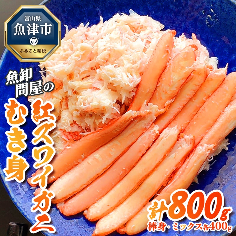 【ふるさと納税】【冷凍】魚卸問屋の紅ズワイガニむき身（棒身400ｇ・ミックス400g）合計約800ｇ【 新鮮 釜茹 手剥き カニ飯 ちらし寿司 サラダ おつまみ 濃厚 人気 カニ味噌 紅色 】 ※2024年9月下旬～2025年5月中旬頃に順次発送予定 ※北海道・沖縄・離島への配送不可◇
