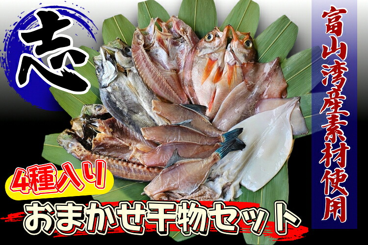 【ふるさと納税】富山湾産おまかせ干物セット「志」｜富山 干物セット 干物 詰め合わせ 冷凍 新鮮 海鮮 ギフト お取り寄せ 魚 魚貝類 魚介類 詰合せ 朝食 おかず セット 国産 北陸 富山県 富山湾 魚津市 送料無料｜富山県魚津市