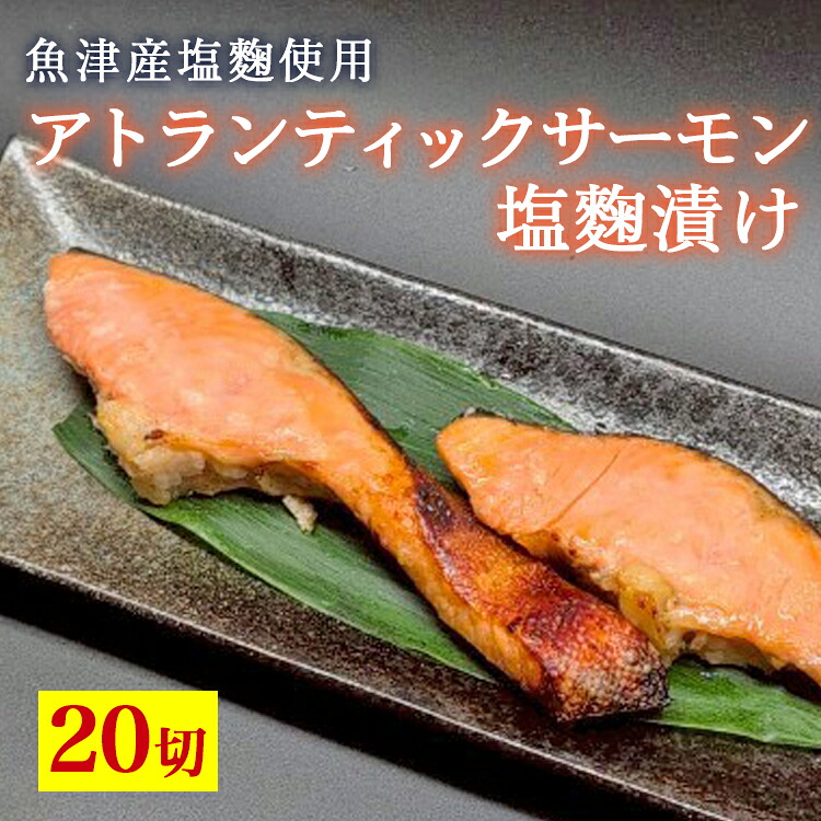 【ふるさと納税】アトランティックサーモン塩麹漬け　20切入 ※北海道・沖縄・離島への配送不可 26,640円